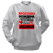 Свитшот с надписью " Ярослава рождена чтобы быть любимой "