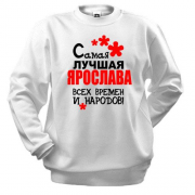 Свитшот с надписью "Самая лучшая Ярослава всех времен и народов"