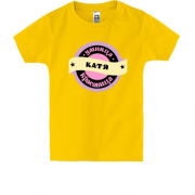 Детская футболка с надписью "Умница красавица Катя"