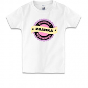 Детская футболка с надписью "Умница красавица Иванка"