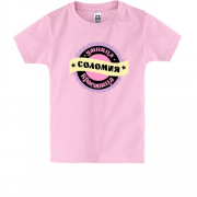 Детская футболка с надписью "Умница красавица Соломия"