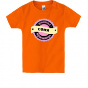 Детская футболка с надписью "Умница красавица Соня"