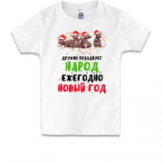 Детская футболка Дружно празднует народ Новый Год