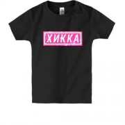 Детская футболка с надписью "Хикка"