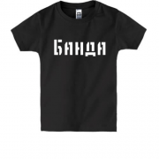 Дитяча футболка з написом "Банда"