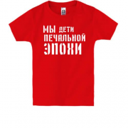 Дитяча футболка з написом "Ми діти сумної епохи"