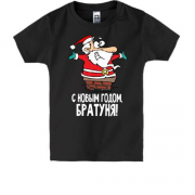 Дитяча футболка з написом "З новим роком Братуня" і Дідом Морозом