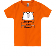 Детская футболка с надписью "Андрея надо обнимать"