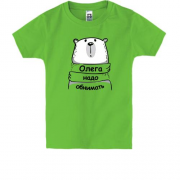Детская футболка с надписью "Олега надо обнимать"