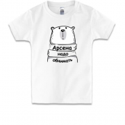 Детская футболка с надписью "Арсена надо обнимать"