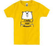Детская футболка с надписью "Глеба надо обнимать"