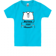 Детская футболка с надписью "Матвея надо обнимать"