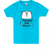 Детская футболка с надписью "Руслана надо обнимать"