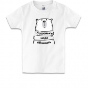 Детская футболка с надписью "Сашеньку надо обнимать"