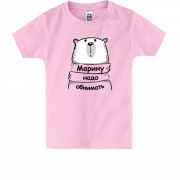 Детская футболка с надписью "Марину надо обнимать"