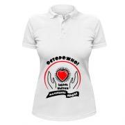 Жіноча футболка-поло з написом Обережно, тут б'ється маленьке серце