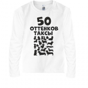 Детская футболка с длинным рукавом 50 Оттенков таксы
