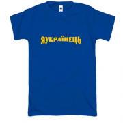 Футболка Я Українець