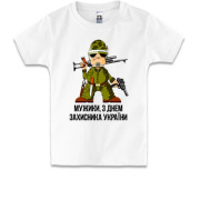 Детская футболка Мужики, с Днем защитника Украины!
