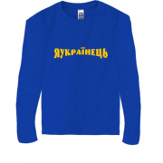 Детская футболка с длинным рукавом Я Українець
