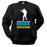 Свитшот Самый сильный защитник Украины