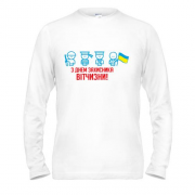 Лонгслив с Днем защитника Украины (человечки)