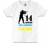 Детская футболка 14 октября - День Защитника Украины