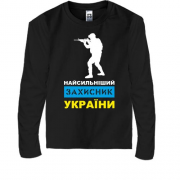 Детская футболка с длинным рукавом Самый сильный защитник Украин