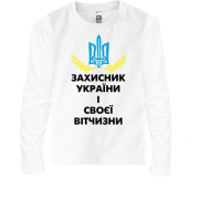 Детская футболка с длинным рукавом Защитник Украины и своего оте