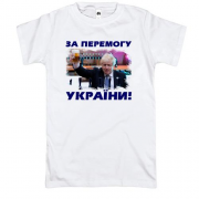 Футболка з Борисом Джонсоном - За победу Украины!