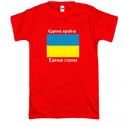 Футболка Украина - Единая Страна