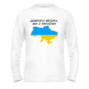 Чоловічий лонгслів Доброго вечора, ми з України! (з мапою)