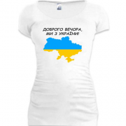 Подовжена футболка Доброго вечора, ми з України! (з мапою)