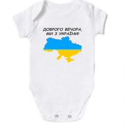 Дитячий боді Доброго вечора, ми з України! (з мапою)