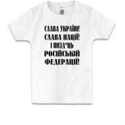 Детская футболка Слава Україні! Слава Нації! І пизд*ць россійськ