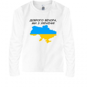 Дитячий лонгслів Доброго вечора, ми з України! (з мапою)