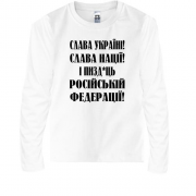 Детская футболка с длинным рукавом Слава Україні! Слава Нації! І