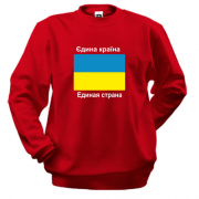 Світшот Україна - Єдина Країна