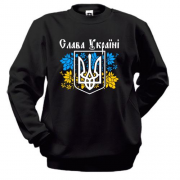 Світшот Слава Україні з гербом