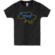 Дитяча футболка Доброго вечора, ми з України! (з контуром мапи)