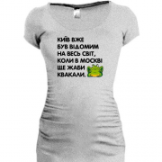 Подовжена футболка Київ вже був відомий, коли в Москві ще жаби квакали