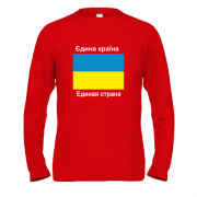 Чоловічий лонгслів Україна - Єдина Країна