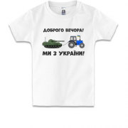 Детская футболка Доброго вечора, ми з України! (тракторные войск