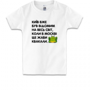 Детская футболка Киев уже был известный, когда в Москве еще жабы
