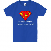 Детская футболка ВСУ - мои супергерои