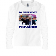 Дитячий лонгслів з Борисом Джонсоном - За победу Украины!