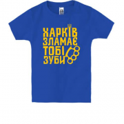 Дитяча футболка Харків зламає тобі зуби