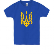 Дитяча футболка Тризуб - Слава Україні