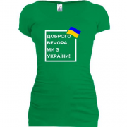 Подовжена футболка Доброго вечора, ми з України! (квадрат)