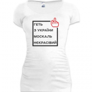 Подовжена футболка Геть з України москаль некрасівий